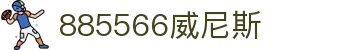 885566威尼斯(股份)有限公司-官方网站
